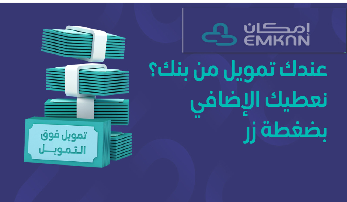 1.5 مليون قيمة التمويل الإضافي من شركة إمكان الشروط وخطوات التقديم 1445 5 1.5 مليون قيمة التمويل الإضافي من شركة إمكان الشروط وخطوات التقديم 1445