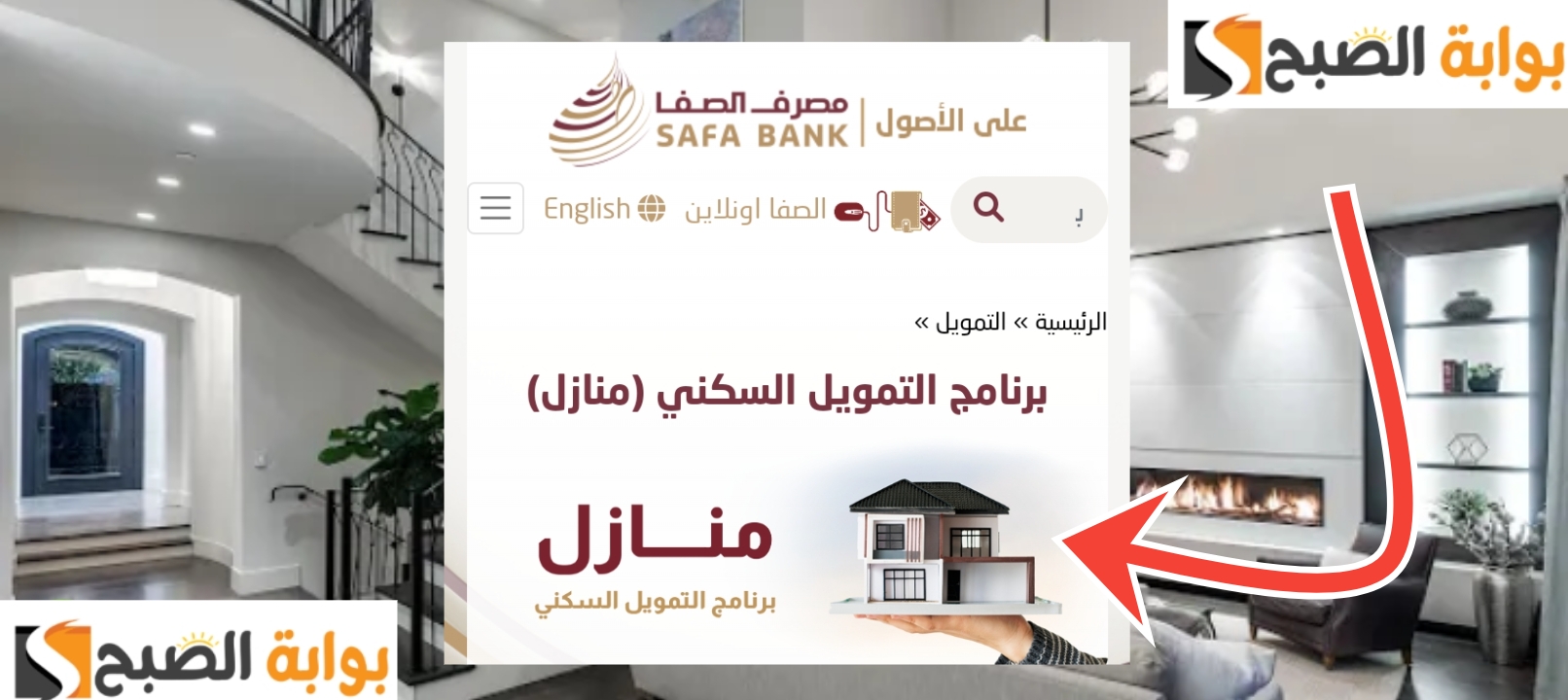 خطوات التقديم على التمويل السكني منازل من مصرف الصفا وأهم 5 مزايا مفاجأة 5 خطوات التقديم على التمويل السكني منازل من مصرف الصفا وأهم 5 مزايا مفاجأة
