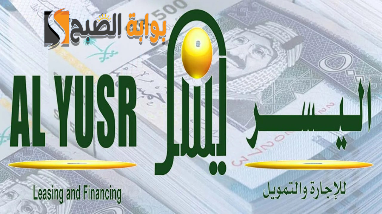 شروط التمويل الشخصي من اليسر للحصول على قرض يصل 500 ألف ريال