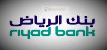 طريقة وشروط القبول في التمويل العقاري بنك الرياض
