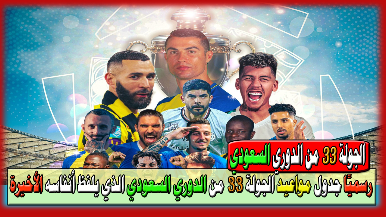 رسميًا جدول مواعيد الجولة 33 من الدوري السعودي للمحترفين 2023-2024 الذي يلفظ أنفاسه الأخيرة