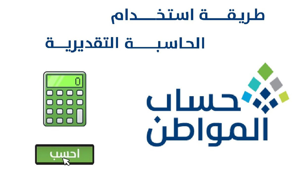 خدمة المستفيدين توضح خطوات استخدام الحاسبة التقديرية حساب المواطن 1445 5 خدمة المستفيدين توضح خطوات استخدام الحاسبة التقديرية حساب المواطن 1445
