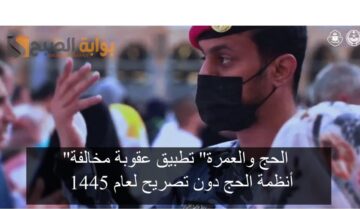 “الحج والعمرة” تطبيق عقوبة مخالفة أنظمة الحج دون تصريح لعام 1445