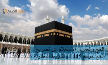 “الحج والعمرة” الاستعلام عن تصريح الحج لموسم 1445 والشروط المطلوبة