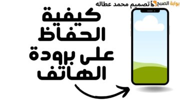 كيفية الحفاظ على برودة الهاتف من درجة الحرارة في فصل الصيف