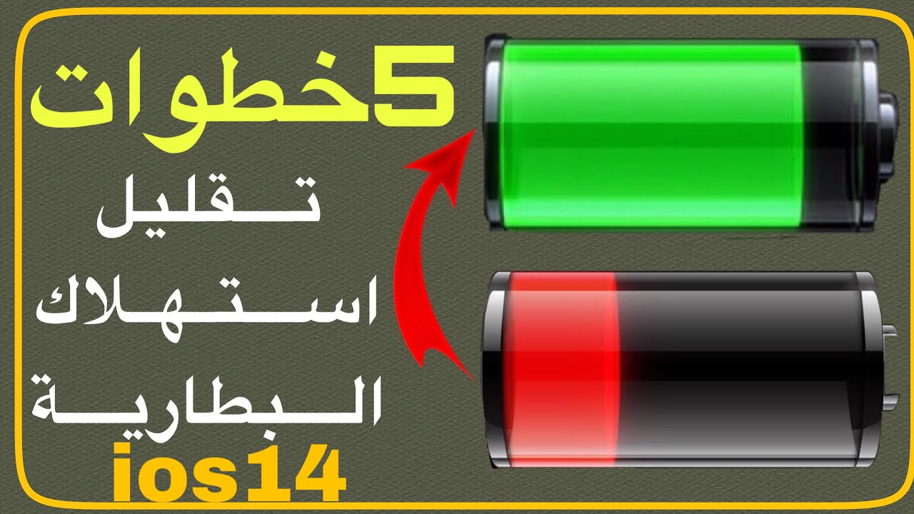 طريقة مضمونة لإطالة عمر بطارية الايفون 5 طريقة مضمونة لإطالة عمر بطارية الايفون