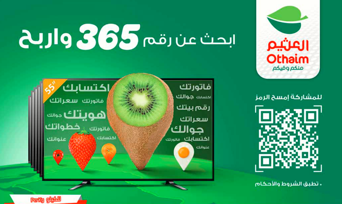 الحق عروض العثيم الأسبوعية حتى 4 يونيو وشارك في السحب على شاشة 55 بوصة