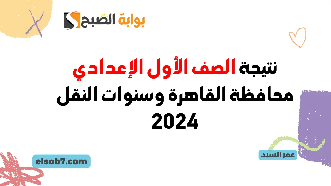 نتائج سنوات النقل الدور الأول 2024 الخدمات التعليمية نتيجة الصف الأول الإعدادي وثانية ورابعة وخامسة وسادسة 5 نتائج سنوات النقل الدور الأول 2024 الخدمات التعليمية نتيجة الصف الأول الإعدادي وثانية ورابعة وخامسة وسادسة