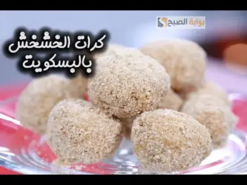 الخشخش بطعم لايقاوم.. حضري الآن حلى الشعيرية الباكستانية بالبسكويت اصنعيه بدقائق بمقادير مختلفة وخفيفه ولذيذه