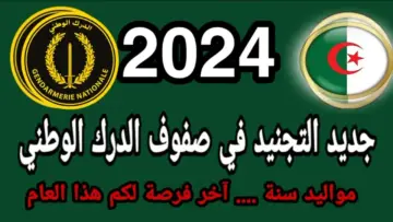 “متاح هنا”.. خطوات التسجيل في صفوف الدرك الوطني في الجزائر 2024 وشروط الانضمام له