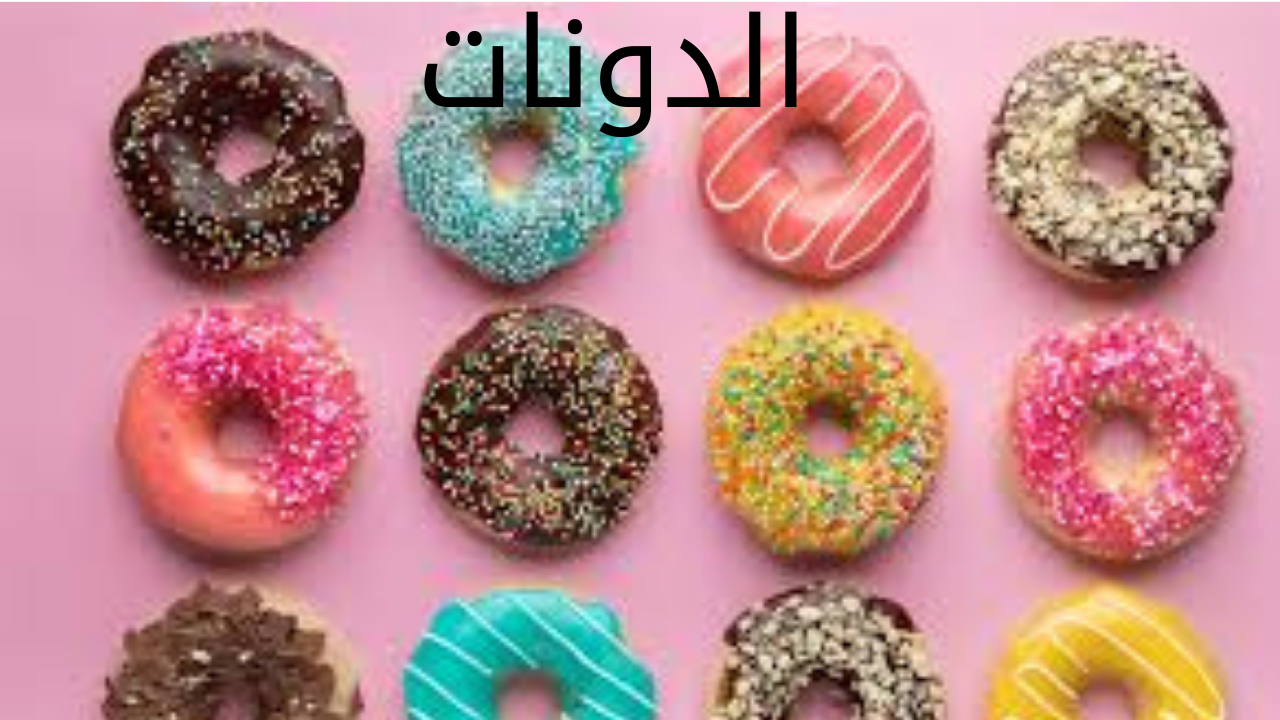 حضريه حالا.. طريقة عمل الدونات في المنزل بطعم أحلى من الجاهز 5 حضريه حالا.. طريقة عمل الدونات في المنزل بطعم أحلى من الجاهز