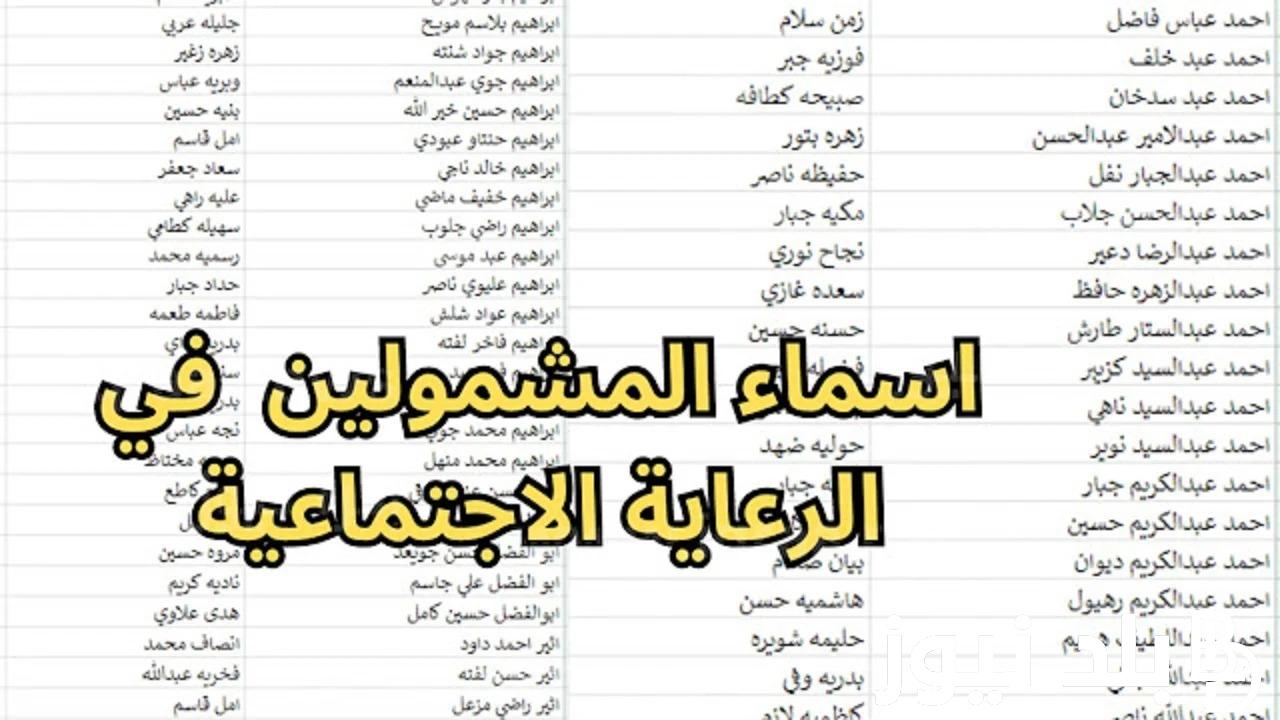 “وزارة العمل والشؤون الاجتماعية spa.gov.iq/umbrella/“ اسماء الرعاية الاجتماعية الوجبة الأخيرة منصة مظلتـــي 2024 في العراق