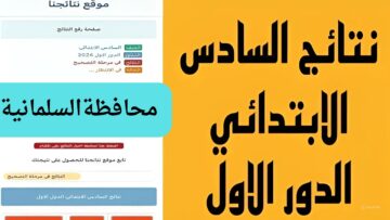 فرحه النجاح فى كل المنازل.. رابط الاستعلام عن نتائج الصف السادس الابتدائي محافظة السلمانية العراق