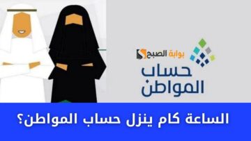 الساعة كام ينزل حساب المواطن؟ في حسابات المستفيدين الدفعة 78