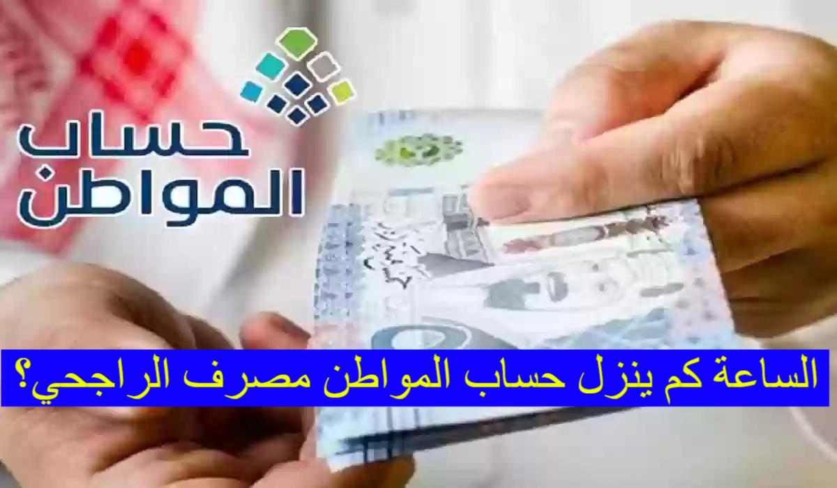 الساعة كم ينزل حساب المواطن مصرف الراجحي في حسابات المستفيدين الدفعة 78 لشهر مايو 2024 5 الساعة كم ينزل حساب المواطن مصرف الراجحي في حسابات المستفيدين الدفعة 78 لشهر مايو 2024