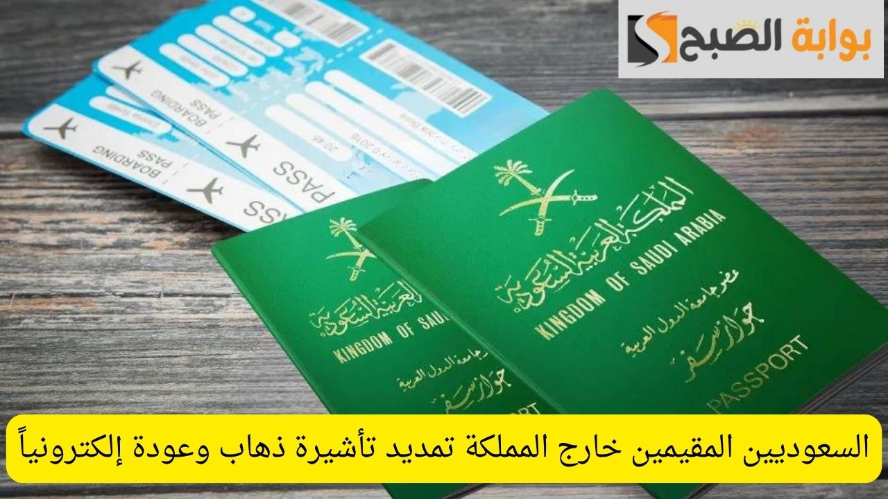 تمديد تأشيرة الخروج والعودة في السعودية.. كيفية التقديم والشروط التي يجب مراعاتها 5 تمديد تأشيرة الخروج والعودة في السعودية.. كيفية التقديم والشروط التي يجب مراعاتها