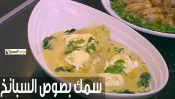 عشان عشاق السي فود.. جبنالك أكلة كلها حديد تعرفي معنا طريقة عمل طاجن السمك بالسبانخ لسفرة مميزة