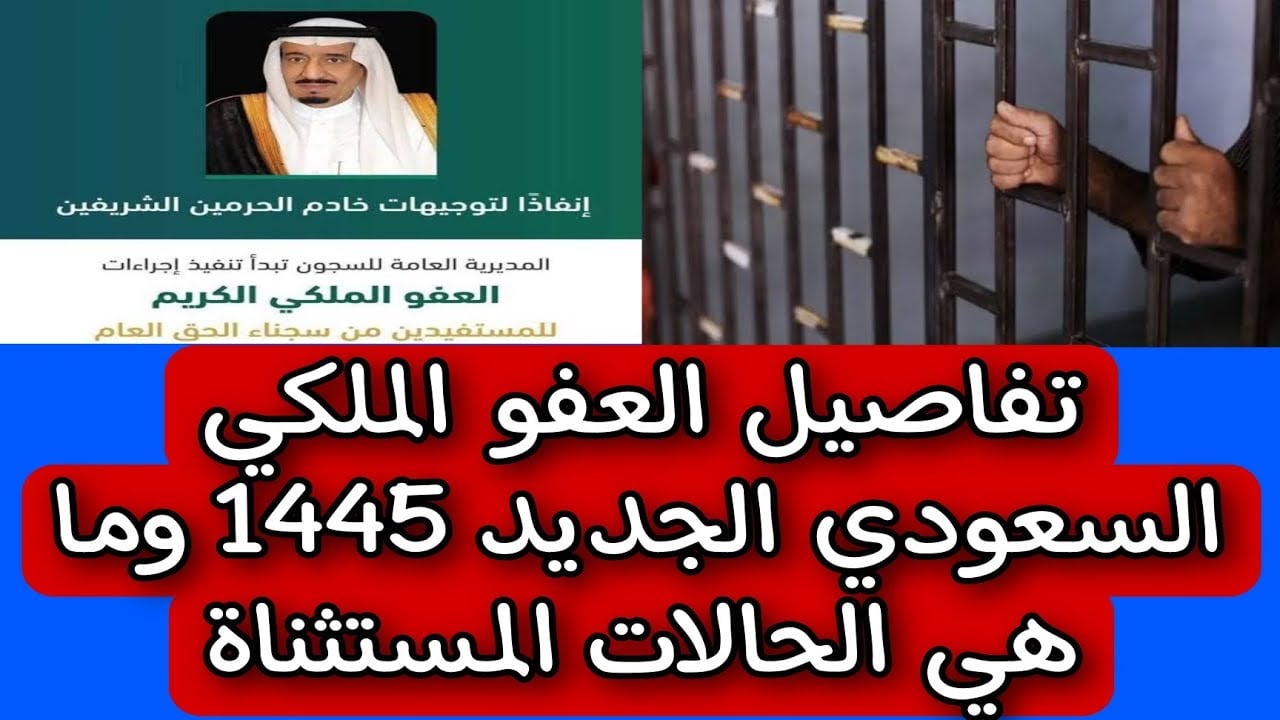 "مُتـــــاح الآن".. الشروط والفئات المستحقة للعفو الملكي 1445 في السعودية 5 “مُتـــــاح الآن”.. الشروط والفئات المستحقة للعفو الملكي 1445 في السعودية