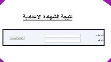 نتائج شهادة الصف الثالث الإعدادي محافظة شمال سيناء الترم الثاني 1445 برقم الجلوس واسم الطالب