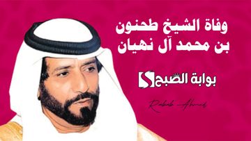 “ديوان الرئاسة يُعلن”.. وفاة الشيخ طحنون بن محمد آل نهيان وأهم المعلومات عنه