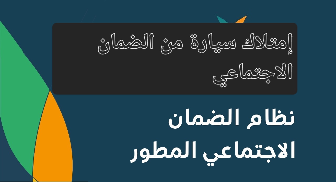 إمتلاك سيارة من الضمان الاجتماعي.. تعرف على الشروط المطلوبة والخطوات وأنواع السيارات 5 إمتلاك سيارة من الضمان الاجتماعي.. تعرف على الشروط المطلوبة والخطوات وأنواع السيارات