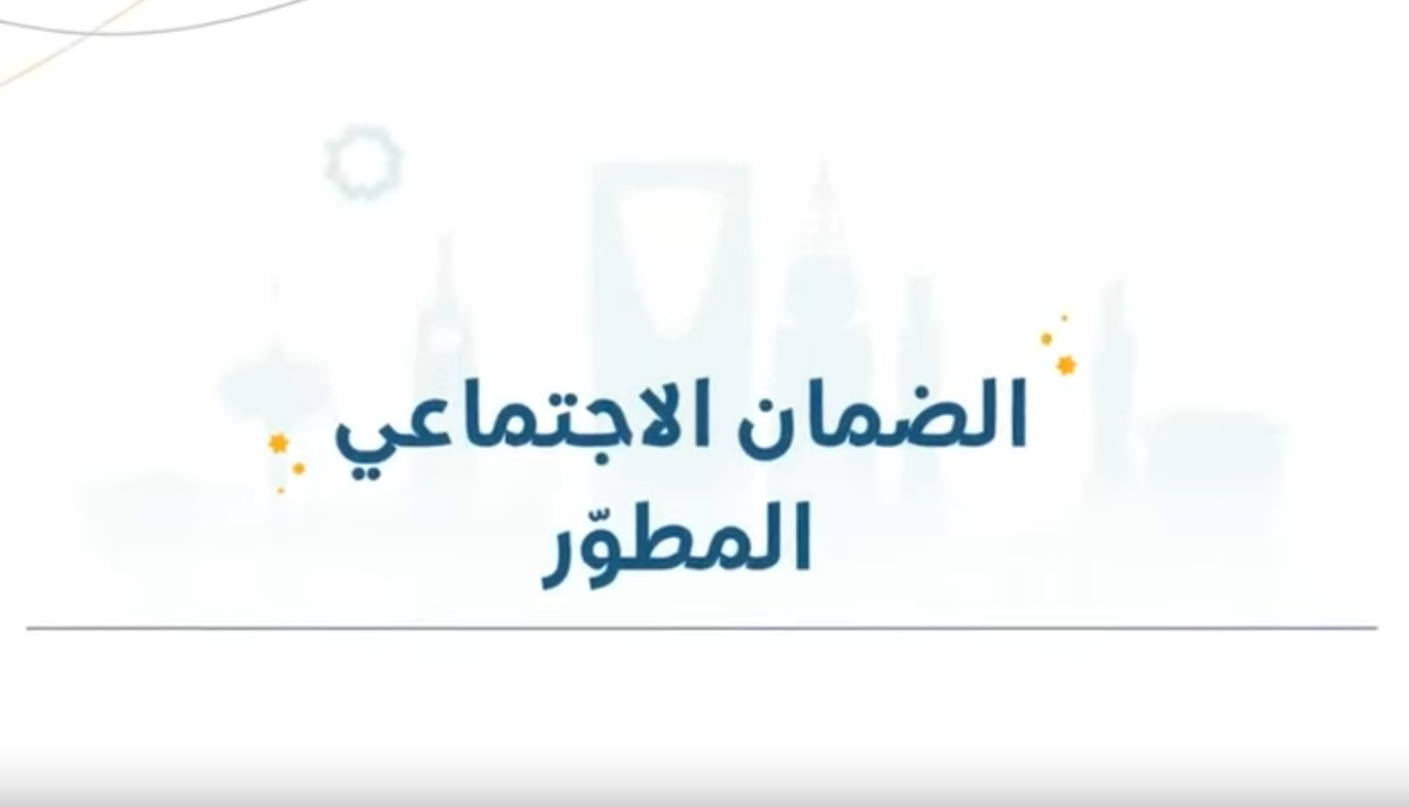 الضمان الاجتماعي المطور استعلام برقم الهوية sbis hrsd gov sa