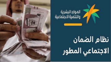 وزارة الموارد البشرية والتنمية الاجتماعية توضح الفئات المؤهلة لصرف الدورة 30 من الضمان المطور
