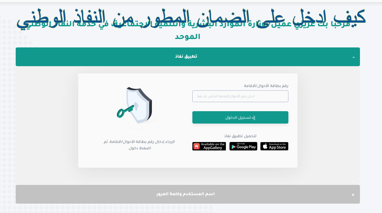 كيف ادخل على الضمان المطور من النفاذ الوطني sbis.hrsd.. الرابط وشرح الخطوات