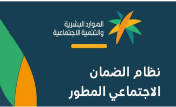 خطوات الاستعلام وشروط التسجيل في الضمان المطور في السعودية 1445