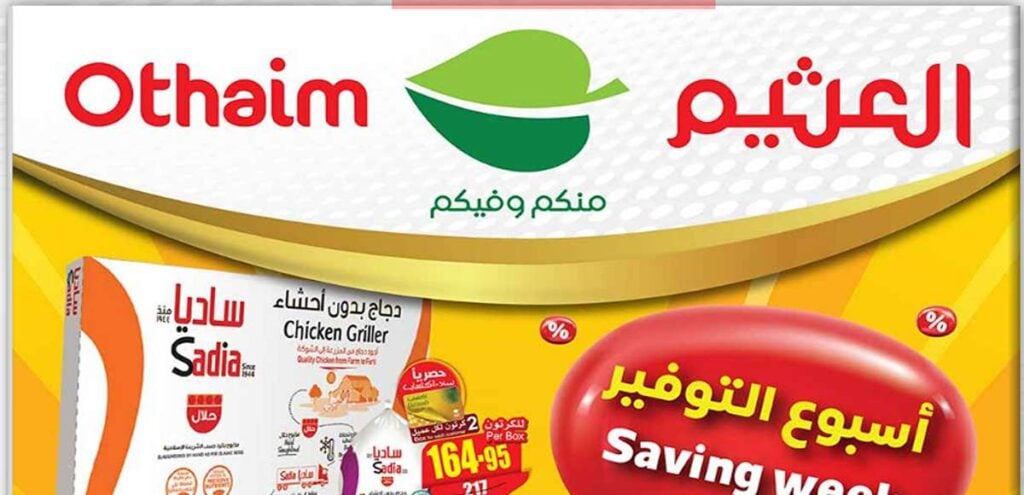 عروض الصيف في العثيم بالسعودية على جميع السلع متوفرة حتى 14 مايو 5 عروض الصيف في العثيم بالسعودية على جميع السلع متوفرة حتى 14 مايو