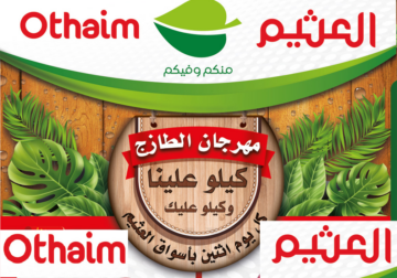 فرصة جديدة لا تفوتها مع مهرجان الطازج من العثيم السعودية.. عروضات وتخفيضات كبيرة
