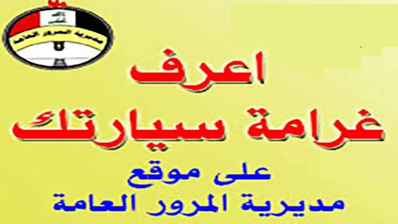 “أعـــرف غرامتـــك كــــام ur.gov.iq“ غرامات المرور العامة الرقم الالماني 2024 بالعراق والشروط المطلوبة للسداد 5 “أعـــرف غرامتـــك كــــام ur.gov.iq“ غرامات المرور العامة الرقم الالماني 2024 بالعراق والشروط المطلوبة للسداد