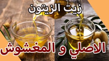 متخليش حد ينصب عليكي وخليكي ناصحة.. طريقة التفرقة بين زيت الزيتون الأصلي والمغشوش