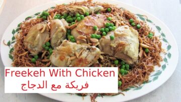 طريقة عمل الفريكة مع الدجاج المحمر ولحم الضأن في المنزل