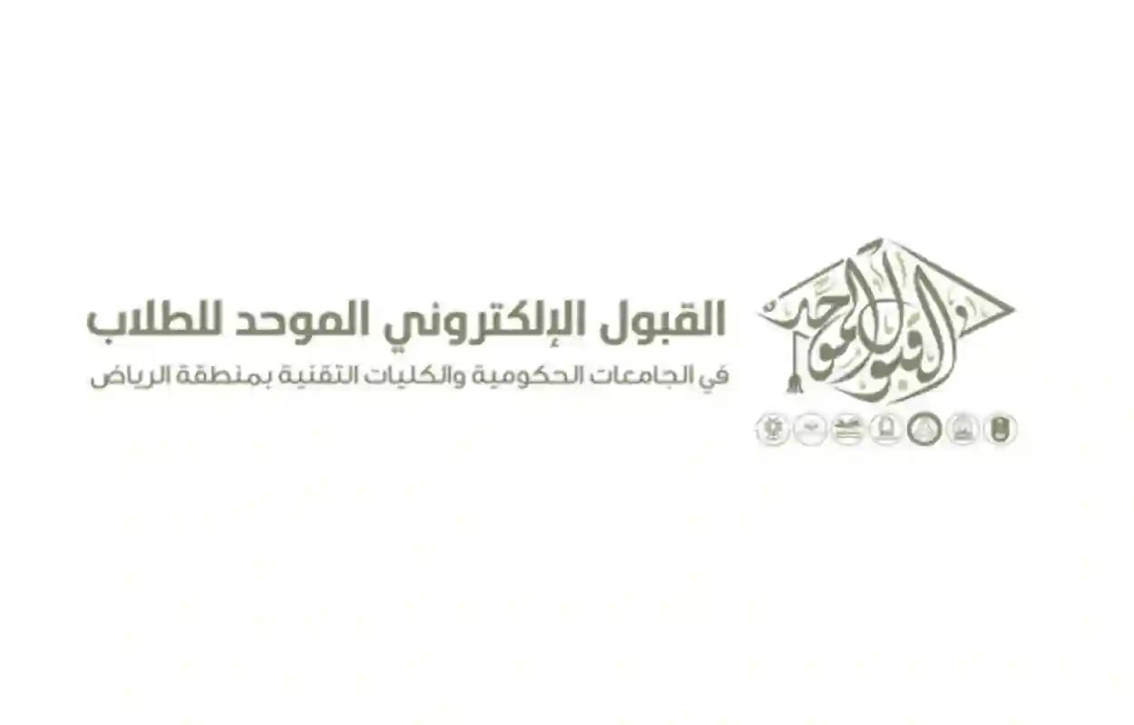موعد التسجيل في القبول الموحد في جامعة الرياض ورابط وخطوات التقديم 5 موعد التسجيل في القبول الموحد في جامعة الرياض ورابط وخطوات التقديم