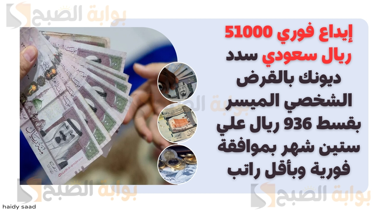 إيداع فوري 51000 ريال سعودي سدد ديونك بالقرض الشخصي الميسر بقسط 936 ريال علي ستين شهر بموافقة فورية وبأقل راتب 5 إيداع فوري 51000 ريال سعودي سدد ديونك بالقرض الشخصي الميسر بقسط 936 ريال علي ستين شهر بموافقة فورية وبأقل راتب