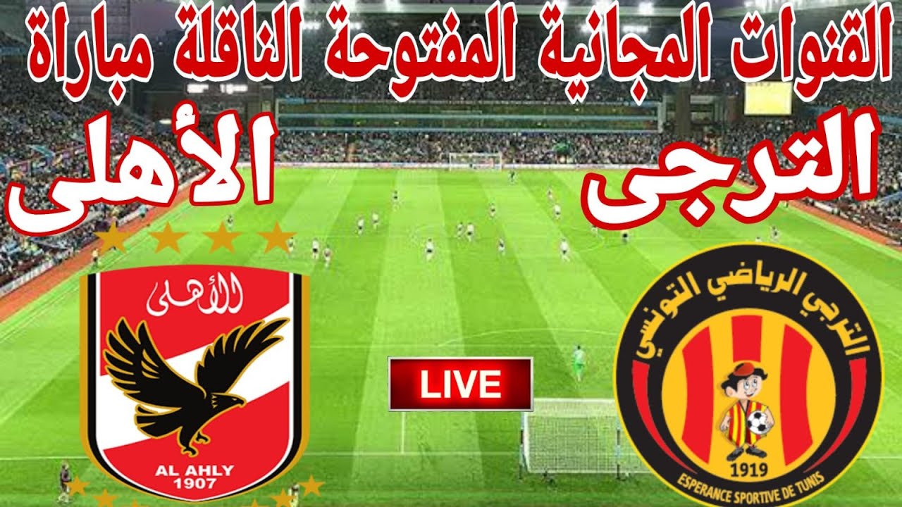 شجع الأهلي براحتك .. القنوات المجانية الناقلة مباراة الأهلي والترجي نهائي دوري أبطال إفريقيا 2024 5 شجع الأهلي براحتك .. القنوات المجانية الناقلة مباراة الأهلي والترجي نهائي دوري أبطال إفريقيا 2024
