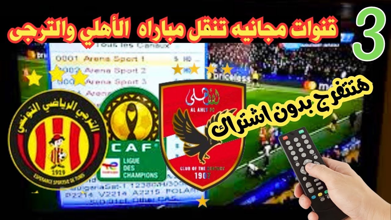 شجع وانت فمكانك .. قنوات مجانية تنقل مباراة الأهلي والترجي نهائي دوري أبطال إفريقيا 2024 وموعدها 5 شجع وانت فمكانك .. قنوات مجانية تنقل مباراة الأهلي والترجي نهائي دوري أبطال إفريقيا 2024 وموعدها