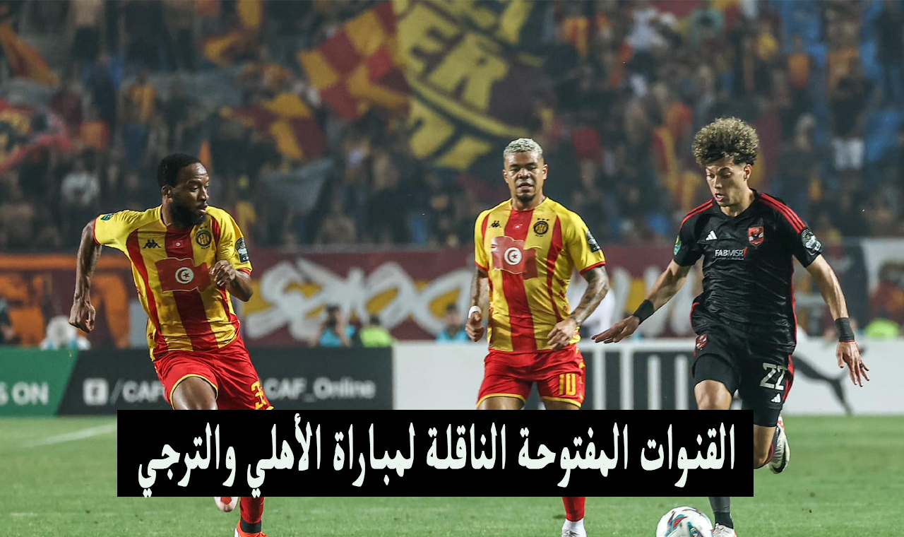 شاهد بالبيت .. استقبل القنوات الناقلة لمباراة الأهلي والترجي مجاناً في دوري الأبطال 5 شاهد بالبيت .. استقبل القنوات الناقلة لمباراة الأهلي والترجي مجاناً في دوري الأبطال