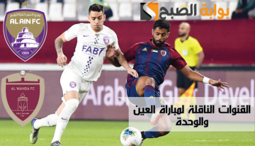 القنوات الناقلة لمباراة العين والوحدة في نهائي كأس مصرف أبو ظبي 2024