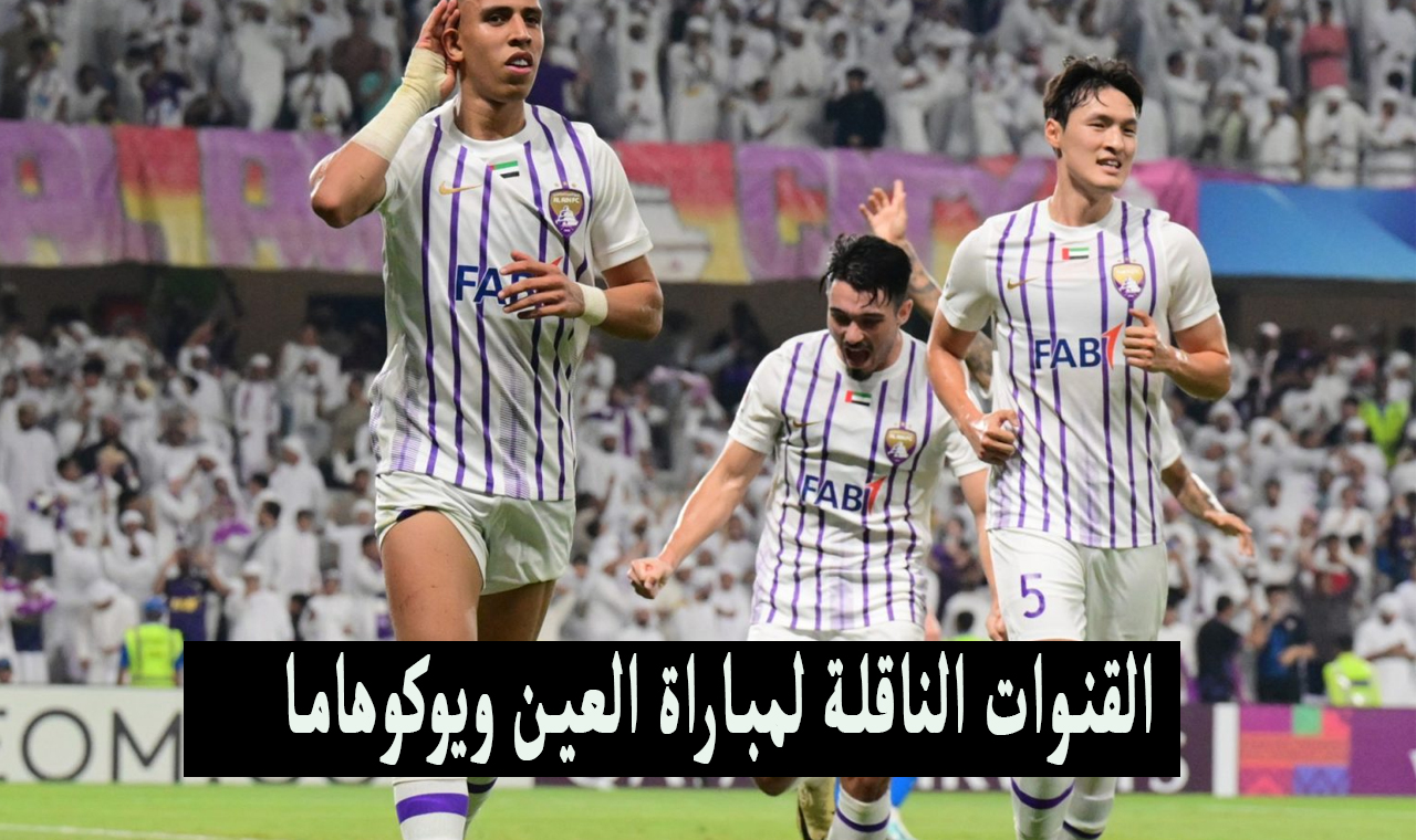 بالترددات .. القنوات الناقلة لمباراة العين ويوكوهاما على النايل سات في نهائي دوري أبطال أسيا 5 بالترددات .. القنوات الناقلة لمباراة العين ويوكوهاما على النايل سات في نهائي دوري أبطال أسيا