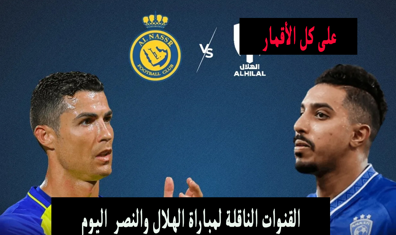 مفتوحة ومجانية .. القنوات الناقلة لمباراة الهلال والنصر في نهائي كاس الملك السعودي 2024 5 مفتوحة ومجانية .. القنوات الناقلة لمباراة الهلال والنصر في نهائي كاس الملك السعودي 2024