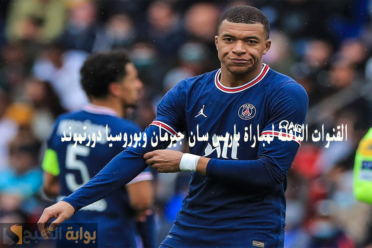 “كل الأقمار” تردد القنوات الناقلة لمباراة باريس سان جيرمان وبوروسيا دورتموند في دوري الأبطال 2024