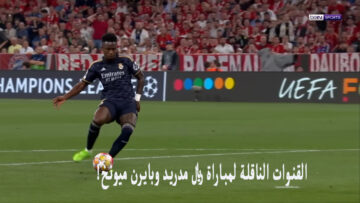 “دوري الأبطال” .. القنوات الناقلة لمباراة ريال مدريد وبايرن ميونخ اليوم على كل الأقمار في دوري الأبطال