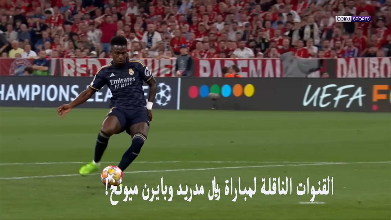 "دوري الأبطال" .. القنوات الناقلة لمباراة ريال مدريد وبايرن ميونخ اليوم على كل الأقمار في دوري الأبطال 5 “دوري الأبطال” .. القنوات الناقلة لمباراة ريال مدريد وبايرن ميونخ اليوم على كل الأقمار في دوري الأبطال