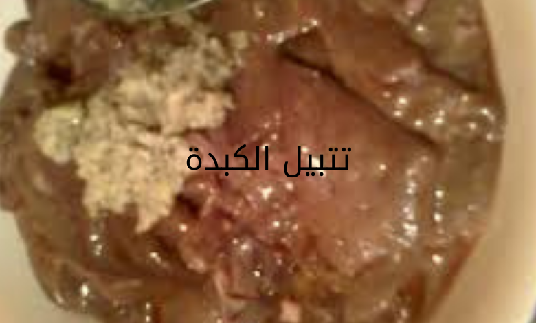 أحلى من المطاعم.. طريقة عمل الكبدة الاسكندراني في المنزل بخطوات بسيطة 5 أحلى من المطاعم.. طريقة عمل الكبدة الاسكندراني في المنزل بخطوات بسيطة