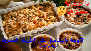 لو مجربتهاش بالشكل دا فايتك كتير .. الكوسة بالبشاميل على الطريقة المصرية “سهلة التحضير وقيمة غذائية عالية”