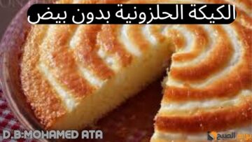 الكيكة الحلزونية بدون بيض بمكونات بسيطة بأسرار الشيفات