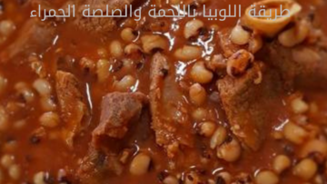 طريقة تحضير اللوبيا باللحم والصلصة الحمراء بطعم لا يقاوم
