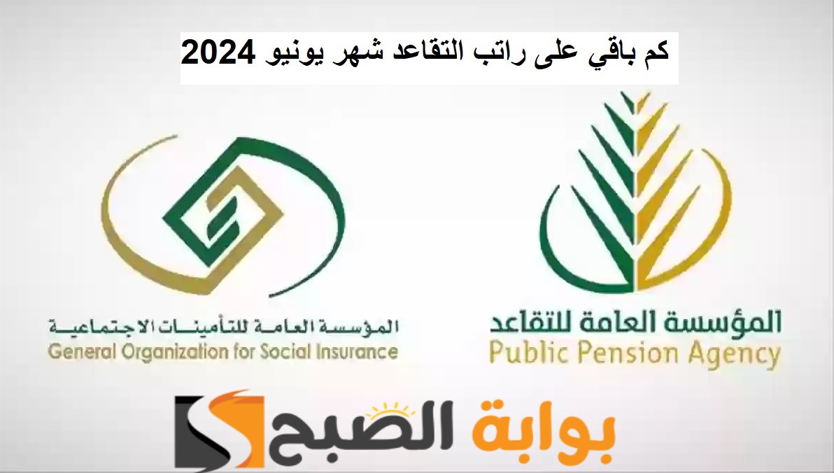 كم باقي على راتب التقاعد شهر يونيو 2024؟ وحقيقة تبكير الرواتب هذا الشهر 5 كم باقي على راتب التقاعد شهر يونيو 2024؟ وحقيقة تبكير الرواتب هذا الشهر